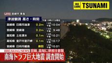 日向灘M6.9地震、午後10時27分までに観測された津波の時刻と高さ