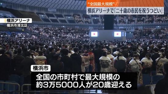 全国最大規模　横浜アリーナで｢二十歳の市民を祝うつどい｣ 　午前式典に約1万1000人が参加