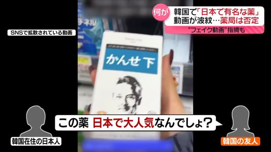 「日本で有名な薬」韓国で話題の紹介動画が波紋…“フェイク”指摘も　薬局は販売を否定