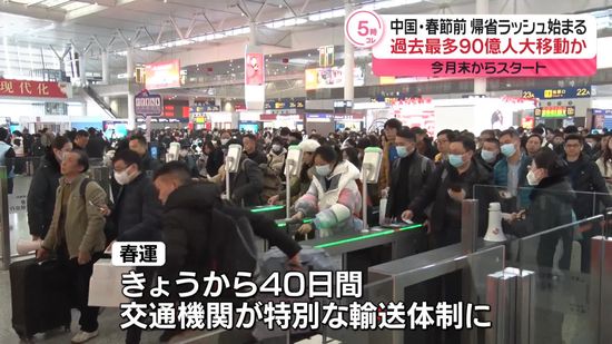中国「春節」前に帰省ラッシュ始まる　過去最多のべ90億人大移動か