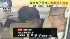 “一強体制だった”東京女子医大が会見で謝罪　背任の疑いで元理事長逮捕