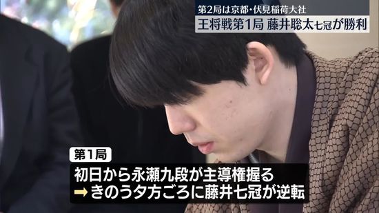 王将戦七番勝負第1局、藤井聡太七冠が勝利