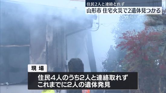 山形市の住宅で火事　現場から2人の遺体…住人か