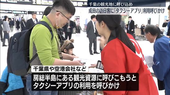 訪日客にタクシーアプリ利用呼びかけ　千葉県や空港会社など