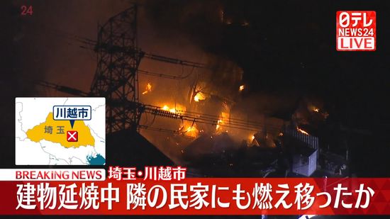 「建物が燃えている」と通報…現在も延焼中　埼玉・川越市