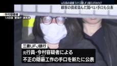 【全文】三菱UFJ銀行がコメント　元行員の女性(46)逮捕うけ　顧客の資産盗んだ新たな手口も公表