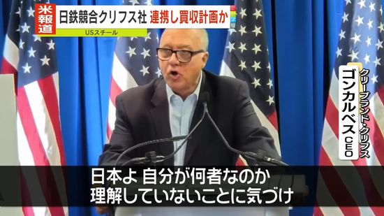 USスチール買収計画か…米クリフス社CEOが日本を激しく批判「日本は何も学んでいない」