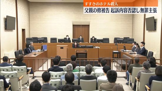 すすきの切断遺体　父親の修被告が無罪主張　起訴内容を否認