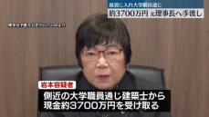 紙袋に入れ…約3700万円を逮捕の元理事長へ手渡し　東京女子医大の新校舎建設めぐる背任事件