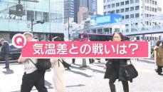 東京は“桜咲くころの暖かさ”も明日は真冬並みに…　あなたの「気温差との戦い」は？