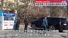 韓国・尹大統領の身柄を拘束　合同捜査本部