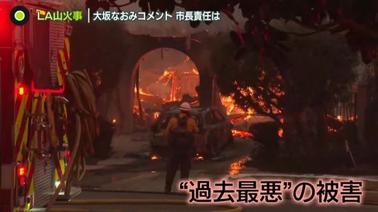 LA山火事　13日に近郊で新たな火災発生　略奪など相次ぎ治安も悪化