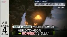 南海トラフ巨大地震　今後30年以内の確率「80％程度」に引き上げ…地震調査委員会