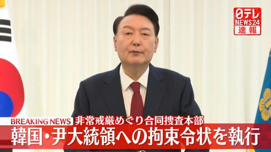 韓国・尹大統領への拘束令状を執行　非常戒厳めぐり　合同捜査本部