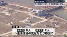 能登半島地震　石川県で新たに10人を災害関連死に認定