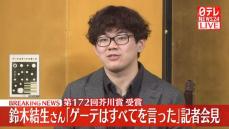 第172回芥川賞受賞「ゲーテはすべてを言った」鈴木結生さんが会見