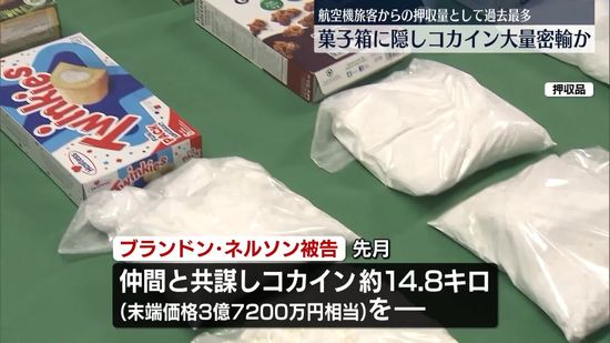 コカイン密輸しようとしたか…カナダ国籍の男を逮捕、起訴　末端価格約3億7000万円相当