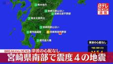 九州地方で震度４の地震