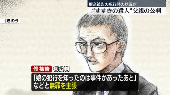 瑠奈被告の犯行時の状況が明らかに　父親の裁判で動画の内容が…　すすきの頭部切断