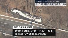 軽井沢スキーバス事故から9年　現場で遺族らが慰霊