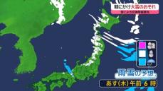 【あすの天気】全国的に寒さ厳しく　東北地方は大雪のおそれ