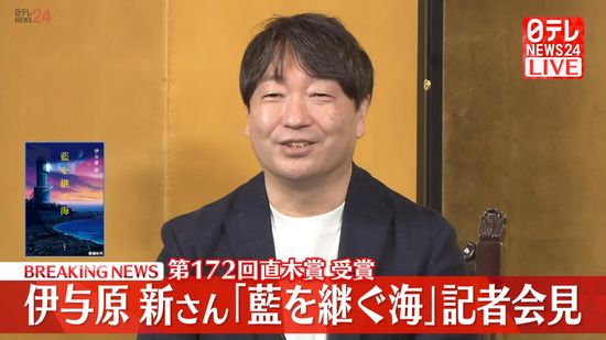 第172回直木賞受賞「藍を継ぐ海」伊与原新さんが会見