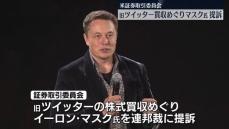 イーロン・マスク氏を提訴　旧ツイッター買収めぐり　米証券取引委員会