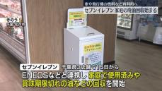 セブンイレブン“家庭の廃油”回収開始　車や飛行機の燃料など再利用へ