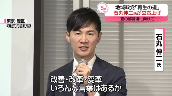 石丸伸二氏、今年夏の都議選に向け地域政党「再生の道」立ち上げ　“広く国民の政治参加を促し、地域の活性化を進める”