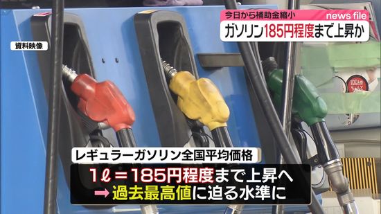 ガソリン“補助金”さらに縮小　1リットル185円程度まで上昇か