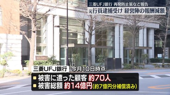 三菱UFJ銀行　被害総額は約14億円、うち7億円相当をすでに補償と明らかに