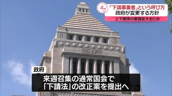 政府、「下請事業者」呼び方を変更する方針　上下関係の意識変えるため