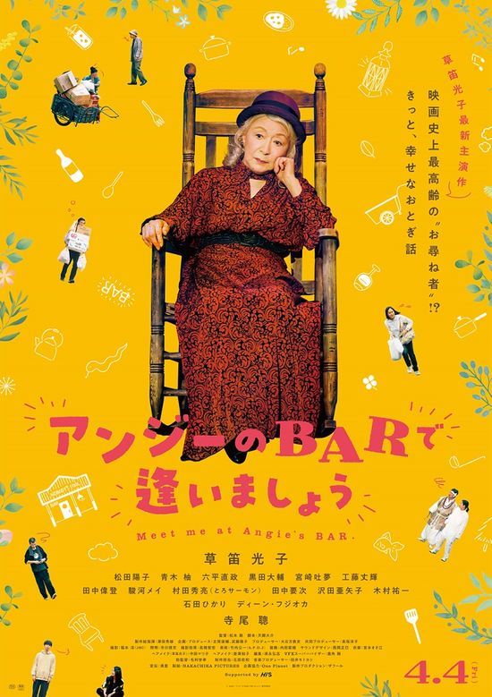 草笛光子 91歳　主演作4月に公開　「自然に柔らかく演じることができました」