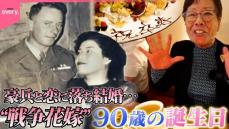 【戦後80年】豪兵と恋に落ち結婚…“戦争花嫁”故郷の広島県呉市で90歳の誕生日『every.特集』