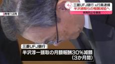 三菱UFJ元行員逮捕　半沢頭取らの報酬減額へ