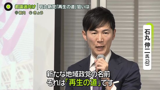 石丸新党「再生の道」　夏の都議選向け…政策打ち出さず　会見では“石丸節”も