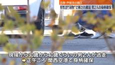 路上で男性が“刃物”で刺され搬送　逃走の男2人の身柄を関西空港で確保　兵庫・芦屋市