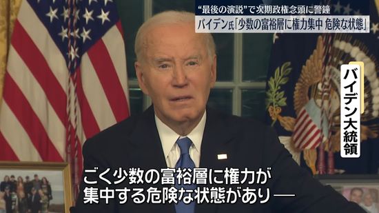 バイデン大統領、少数の富裕層に「危険なほどに権力が集中」