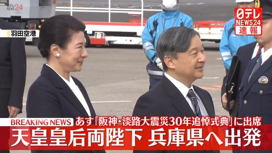 天皇皇后両陛下、兵庫県へ出発　あす「阪神・淡路大震災30年追悼式典」に出席