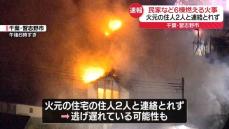 【速報】民家など6棟火災、火元の住人2人と連絡取れず　千葉・習志野市