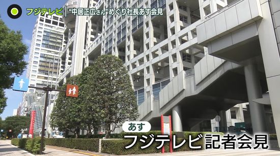 フジテレビ社長、17日に記者会見　中居正広さんめぐる一連の報道について説明