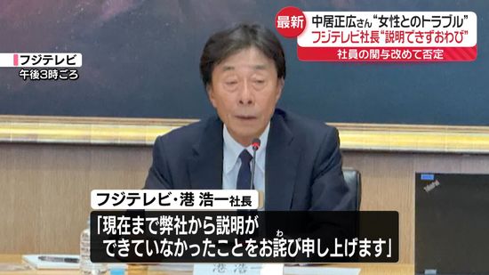 フジテレビ社長、社員の関与改めて否定「第三者入る調査委設置」　中居正広さん“女性とのトラブル”