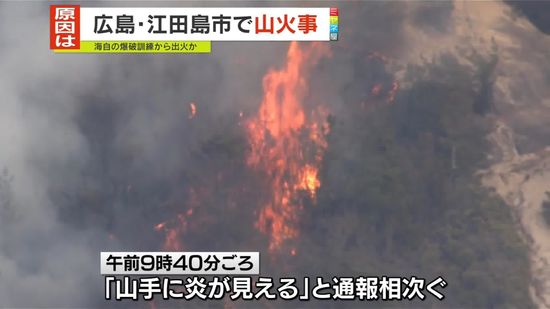 広島・江田島市で山火事　海自の爆破訓練で出火か