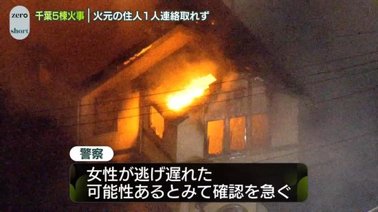 民家など5棟燃える火事　火元の住人女性と連絡取れず　千葉・習志野市