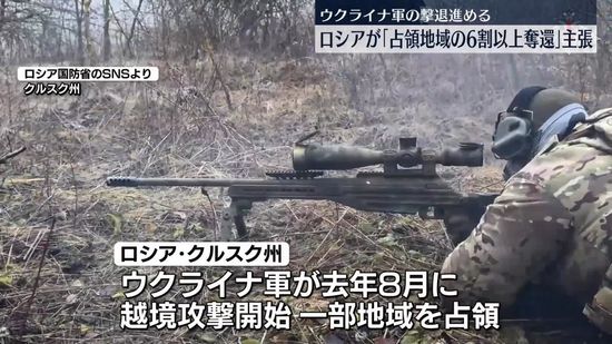 クルスク州でウクライナ軍占領地域の6割以上を奪還　ロシア国防省