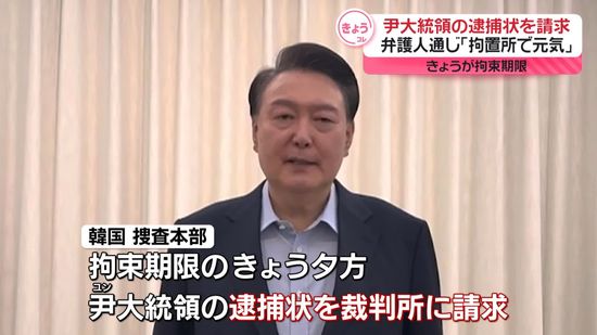 韓国捜査本部が逮捕状請求　尹大統領、国民に向け「拘置所で元気です」弁護人通じ