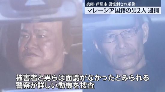 男性刺され重傷　マレーシア国籍の男2人を逮捕　兵庫・芦屋市