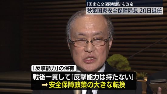 秋葉国家安全保障局長「日米関係を基軸としつつ日米韓の連携をさらに深めていってもらいたい」　退任を前に