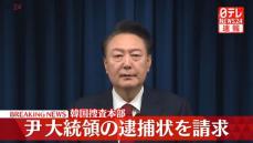 【速報】韓国捜査本部　尹大統領の逮捕状を請求