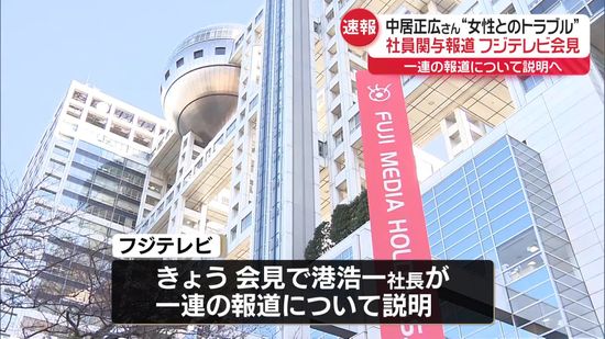 中居正広さん“女性とのトラブル”　一部週刊誌で社員関与の報道…フジテレビ社長が会見中